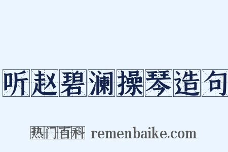 听赵碧澜操琴造句是什么意思的图片